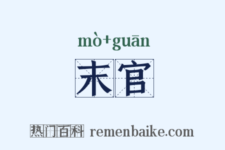 末官是什么意思的图片
